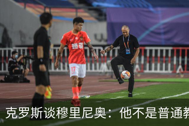 克罗斯谈穆里尼奥：他不是普通教练，而是唤醒银河战舰斗魂的人！