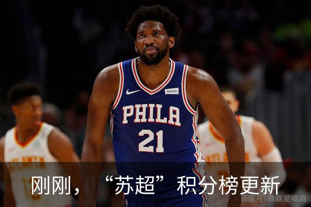 刚刚，“苏超”积分榜更新
