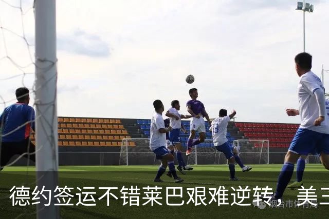 德约签运不错莱巴艰难逆转，美三雄围剿霍达尔资格赛中国五进四