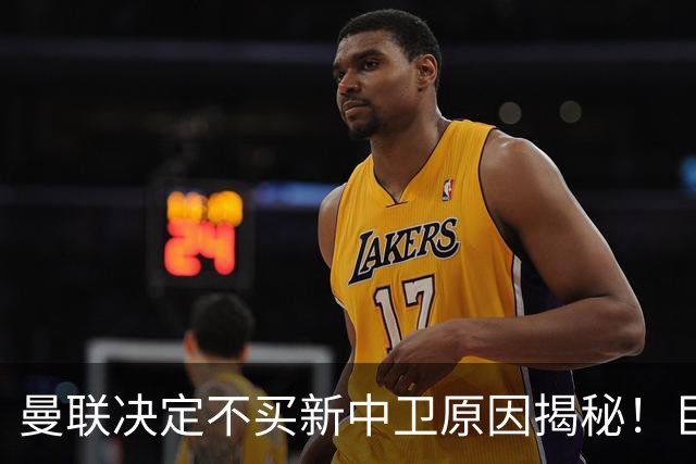 曼联决定不买新中卫原因揭秘！巨头看好一百年奇才，欲打造阿森纳式搭档
