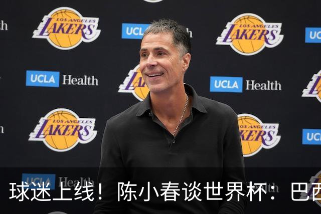 球迷上线！陈小春谈世界杯：巴西那场内马尔怎么不早上？