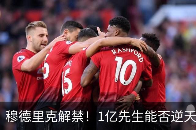 穆德里克解禁！1亿先生能否逆天改命？切尔西球迷的心情，就像坐过山车一样跌宕起伏