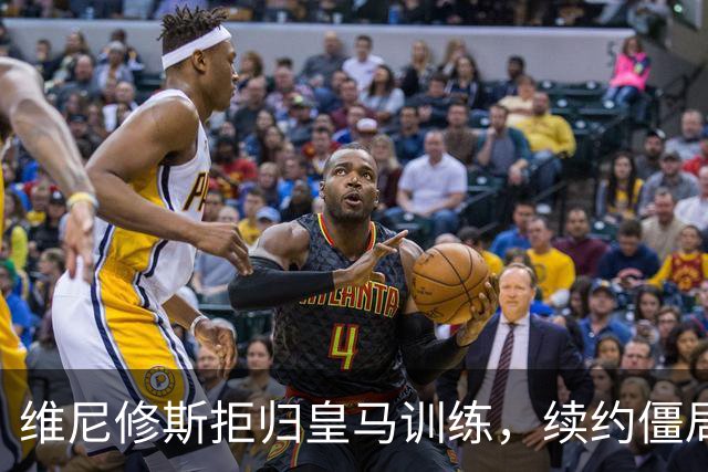 维尼修斯拒归皇马训练，续约僵局为阿森纳引援带来遐想