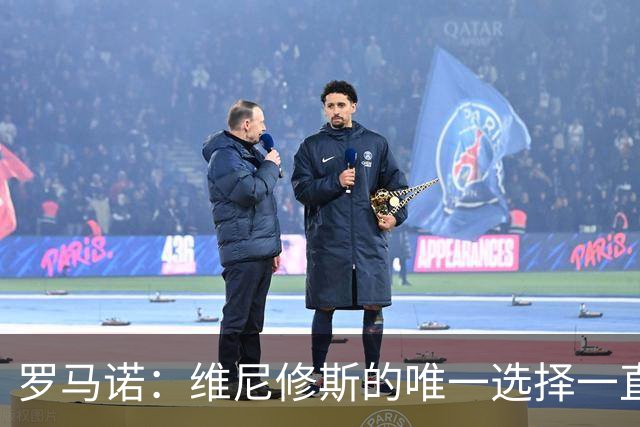 罗马诺：维尼修斯的唯一选择一直是皇马，老佛爷始终都支持他