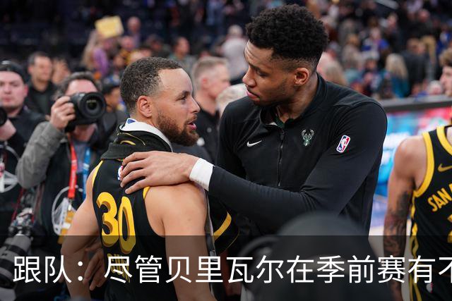 跟队：尽管贝里瓦尔在季前赛有不少出场机会，但未来仍未确定