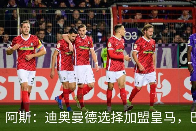阿斯：迪奥曼德选择加盟皇马，巴黎非常不满