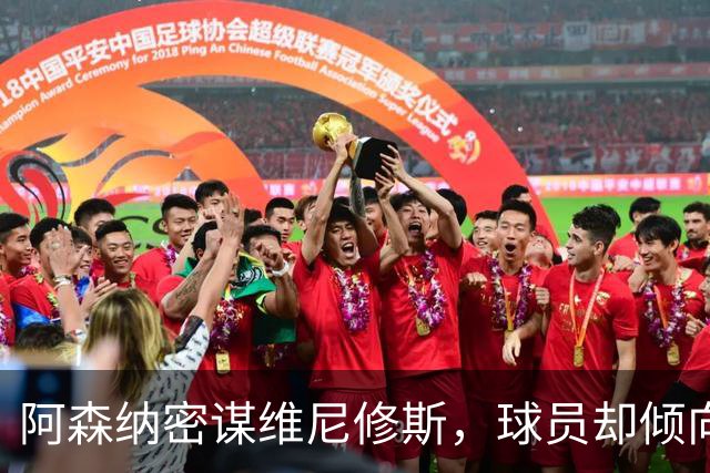 阿森纳密谋维尼修斯，球员却倾向留队；巴尔科拉铁心离开巴黎