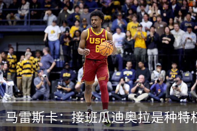 马雷斯卡：接班瓜迪奥拉是种特权，预计罗德里将留队