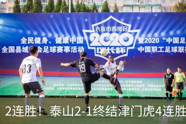 2连胜！泰山2-1终结津门虎4连胜 克雷桑补时绝杀哈达斯破门+中柱