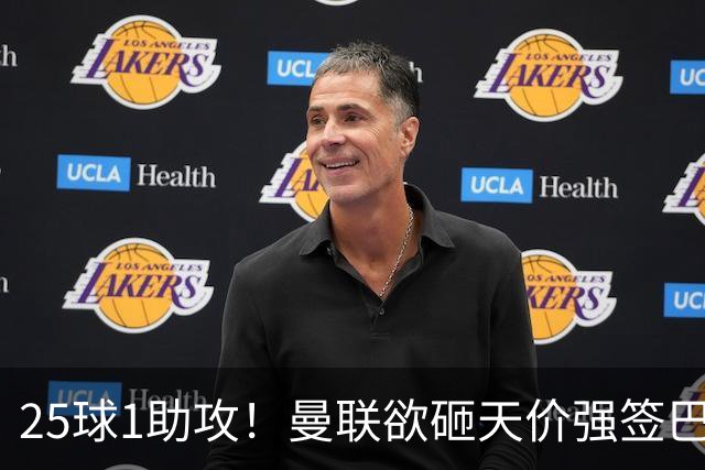 25球1助攻！曼联欲砸天价强签巴西神锋蒂亚戈，7600万欧谢什科主力椅岌岌可危