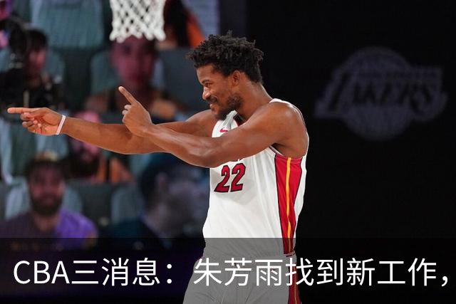 CBA三消息：朱芳雨找到新工作，杜锋儿子试训辽宁，广东签3名教练