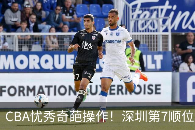 CBA忧秀奇葩操作！深圳第7顺位放弃权，却在18顺位挑中单涛之子