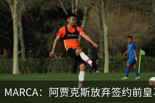 MARCA：阿贾克斯放弃签约前皇马中场塞瓦略斯，球员犹豫导致谈判破裂