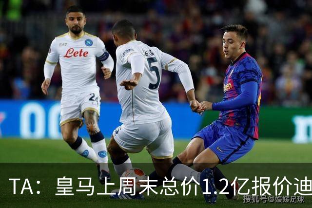 TA：皇马上周末总价1.2亿报价迪奥曼德，莱比锡尚未回复